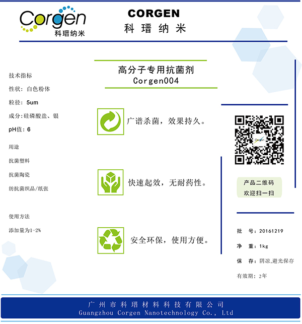 高分子专用抗菌剂标签 Corg004.jpg